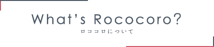 what's rococoro? ロココロについて