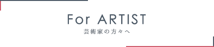 For ARTIST 芸術家の方々へ